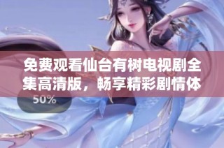 免费观看仙台有树电视剧全集高清版，畅享精彩剧情体验