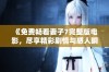 《免费畅看妻子7完整版电影，尽享精彩剧情与感人瞬间》