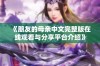 《朋友的母亲中文完整版在线观看与分享平台介绍》