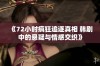 《72小时疯狂追逐真相 韩剧中的悬疑与情感交织》