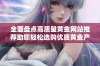 全面盘点高质量黄金网站推荐助您轻松选购优质黄金产品