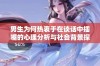 男生为何热衷于在谈话中插嘴的心理分析与社会背景探讨