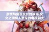 亲情与成长交织的故事 父女之间感人至深的电视剧大揭秘