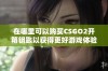 在哪里可以购买CSGO2开箱钥匙以获得更好游戏体验