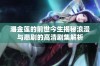潘金莲的前世今生揭秘浪漫与悲剧的高清剧集解析