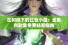 在树荫下的红色小屋：全系列剧集免费畅看指南
