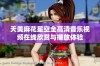 天美麻花星空全高清音乐视频在线欣赏与播放体验