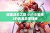 甜蜜成长之旅 小小水蜜桃3的青春故事揭秘