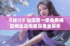 《妹汁》动漫第一季免费播放网址及观看指南全解析