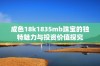 成色18k1835mb珠宝的独特魅力与投资价值探究