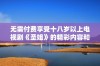 无需付费享受十八岁以上电视剧《圣姐》的精彩内容和剧情