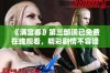 《满宫春》第三部现已免费在线观看，精彩剧情不容错过！