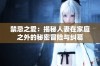 禁忌之爱：揭秘人妻在家庭之外的秘密冒险与纠葛