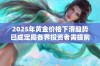 2025年黄金价格下滑趋势已成定局各界投资者需提前应对