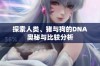 探索人类、猪与狗的DNA奥秘与比较分析
