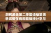 厨房激战第二季国语版第四季完整在线观看链接分享与剧情介绍