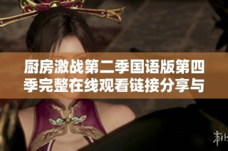 厨房激战第二季国语版第四季完整在线观看链接分享与剧情介绍