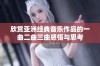 欣赏亚洲经典音乐作品的一曲二曲三曲感悟与思考