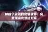林峰宁欣然的爱情故事：免费阅读完整版分享
