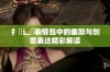 扌喿辶畐表情包中的幽默与创意表达精彩解读