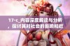 17·c_内容深度解读与分析，探讨其对社会的影响和启示