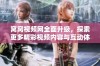 窝窝视频网全面升级，探索更多精彩视频内容与互动体验