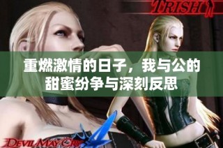 重燃激情的日子，我与公的甜蜜纷争与深刻反思