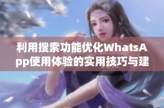 利用搜索功能优化WhatsApp使用体验的实用技巧与建议