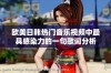 欧美日韩热门音乐视频中最具感染力的一句歌词分析