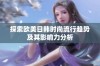 探索欧美日韩时尚流行趋势及其影响力分析