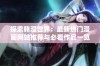 探索韩漫世界：最新热门漫画网站推荐与必看作品一览