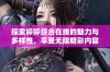探索婷婷综合在线的魅力与多样性，享受无限精彩内容体验