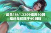 成色18k1.2209适用5G网络还是仅限于4G网络