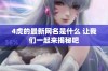4虎的最新网名是什么 让我们一起来揭秘吧