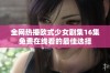 全网热播欧式少女剧集16集免费在线看的最佳选择