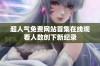 超人气免费网站首集在线观看人数创下新纪录