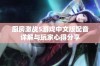 厨房激战5游戏中文版配音详解与玩家心得分享