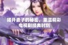 揭开妻子的秘密，重温精彩电视剧经典时刻