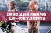 《似锦》全剧高清免费观看，让你一次看个过瘾的精彩剧情