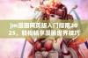 jm漫画网页版入门指南2025，轻松畅享漫画世界技巧分享