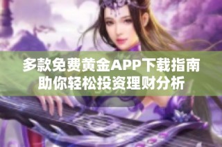 多款免费黄金APP下载指南助你轻松投资理财分析