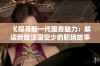 《探寻新一代服务魅力：解读新版法国空少的职场故事与挑战》