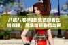 八戒八戒8电影免费观看在线直播，尽享精彩剧情与视觉盛宴