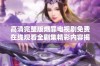 高清完整版燃罪电视剧免费在线观看全剧集精彩内容揭晓