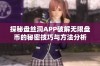 探秘盘丝洞APP破解无限盘币的秘密技巧与方法分析