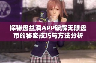 探秘盘丝洞APP破解无限盘币的秘密技巧与方法分析