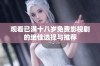 观看已满十八岁免费影视剧的绝佳选择与推荐