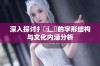 深入探讨扌喿辶畐的字形结构与文化内涵分析
