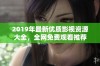 2019年最新优质影视资源大全，全网免费观看推荐