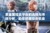 贵金属投资平台的选择与市场分析，助你把握投资机会